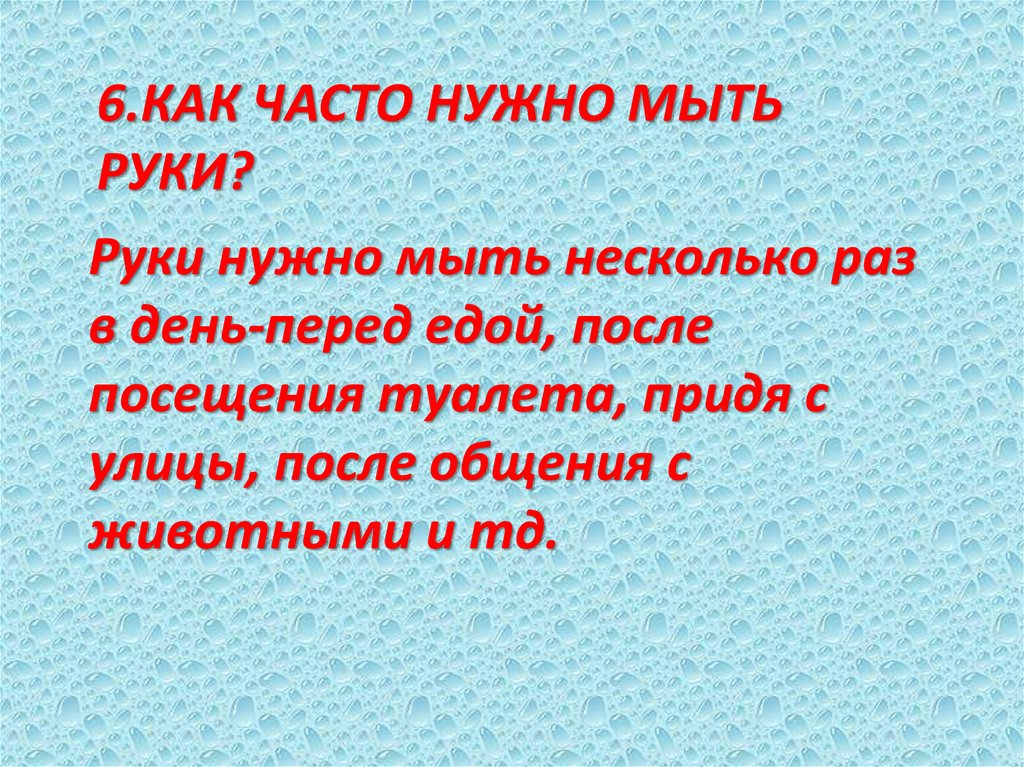 Часто надо мыть. Как часто надо мыть руки. Что нужно мыть несколько раз в день. Как часто нужно. Объясните почему руки нужно мыть несколько раз в день кратко.