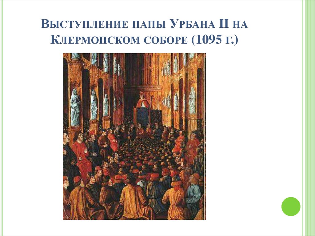 Папа урбан. Клермонский собор 1095. Папа Урбан 2 Клермонский собор. Выступление папы Урбана II на Клермонском соборе (1095 г.). Клермонский собор 1095 речь папы.