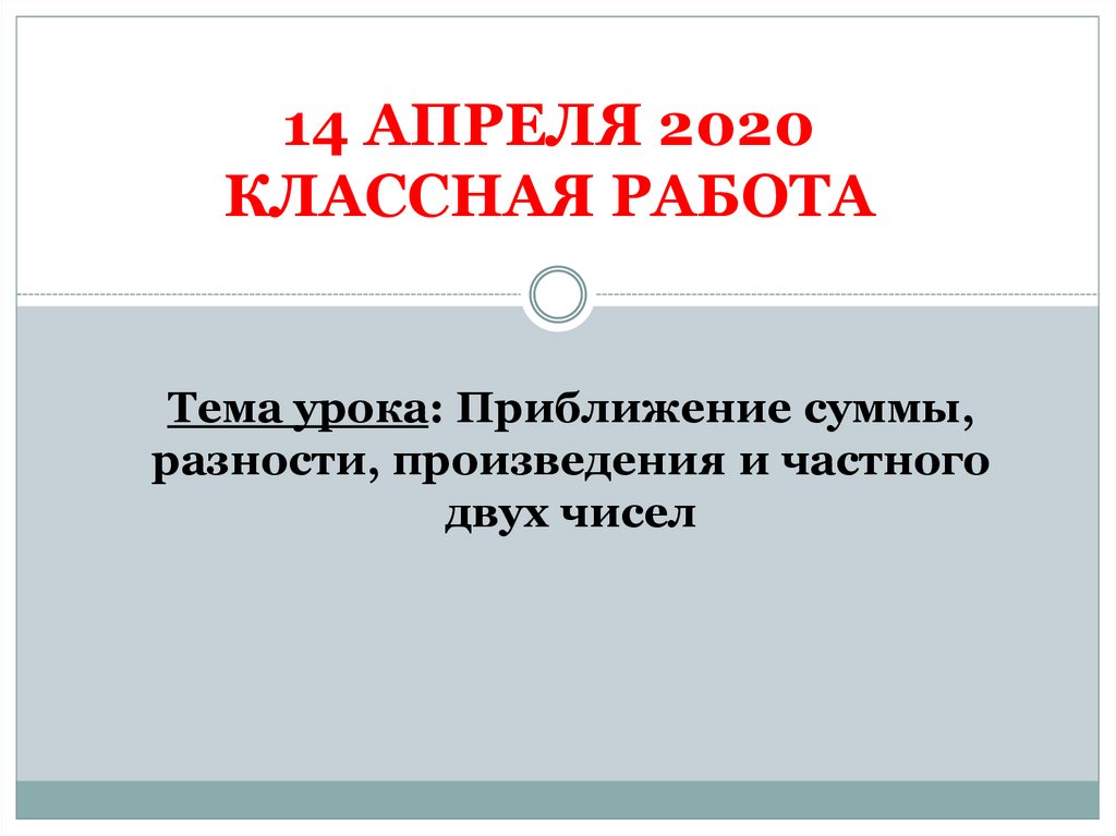 Приближение суммы разности произведения и частного двух чисел 6 класс презентация никольский