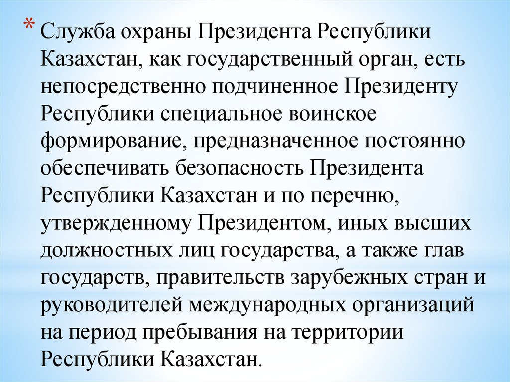 Государственная охрана республики казахстан. Служба гос охраны РК. День службы государственной охраны – Казахстан. День службы охраны президента. Государственные органы подчиняющиеся президенту РК.