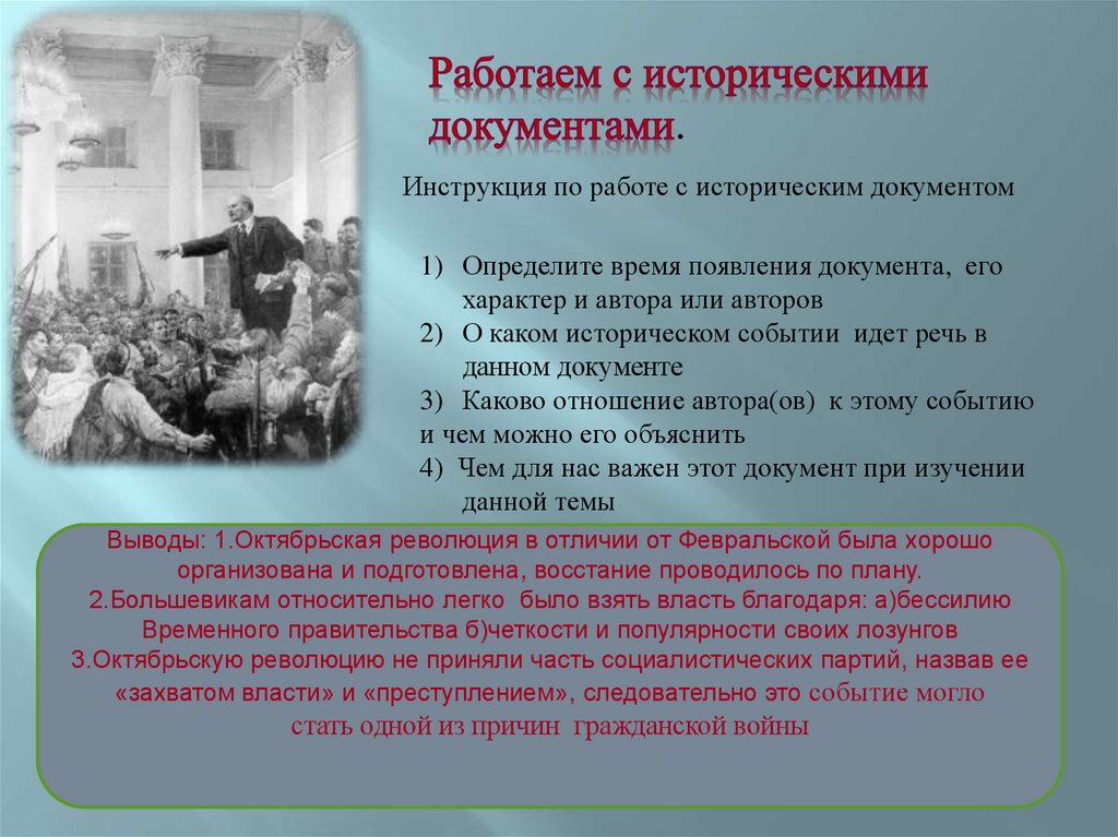 Объяснить революция. Вывод по Октябрьской революции. Октябрьская революция вывод. Работа с историческим документом. Различия Февральской и Октябрьской революции 1917.