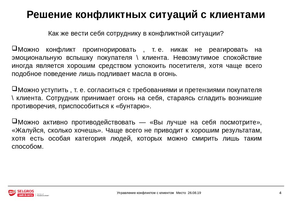 Конфликтные ситуации примеры