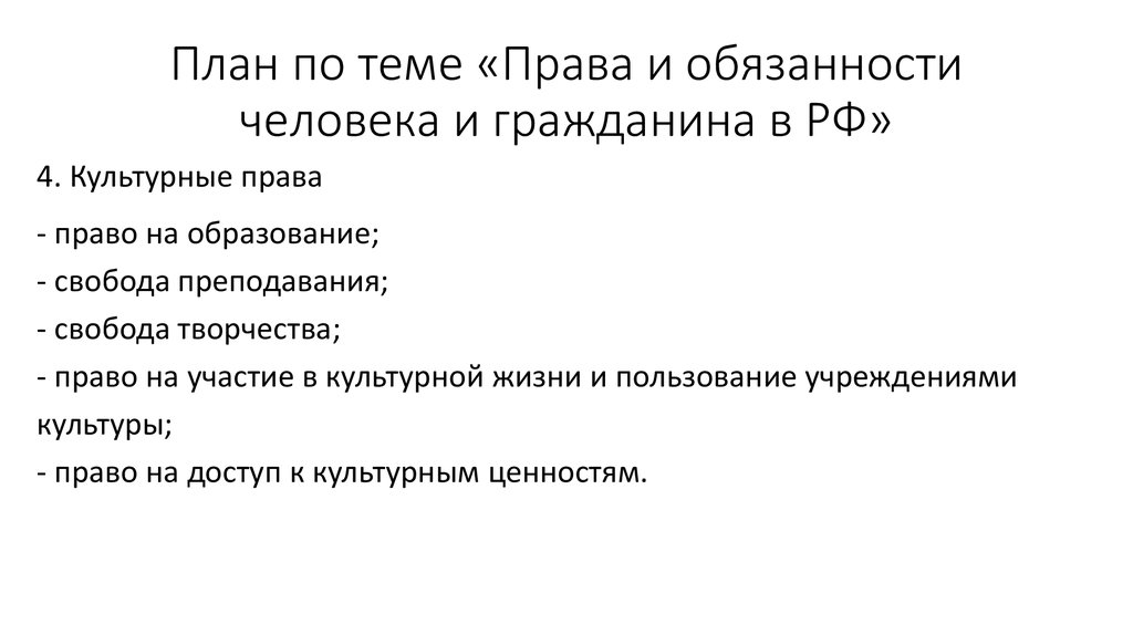 План на тему права человека и гражданина рф