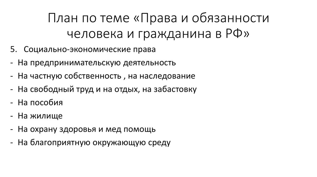 Гражданские обязанности гражданина. План на тему права и свободы граждан РФ. План права и обязанности гражданина РФ ЕГЭ. Права и свободы человека и гражданина по Конституции план. План по теме права человека.