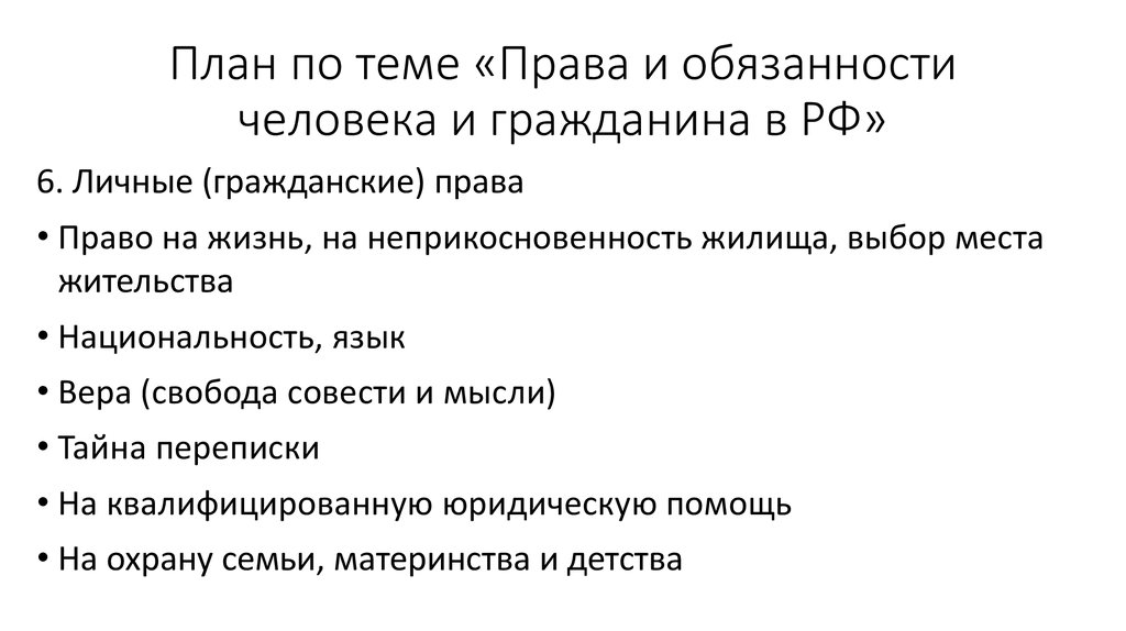 Политические права и свободы человека и гражданина план