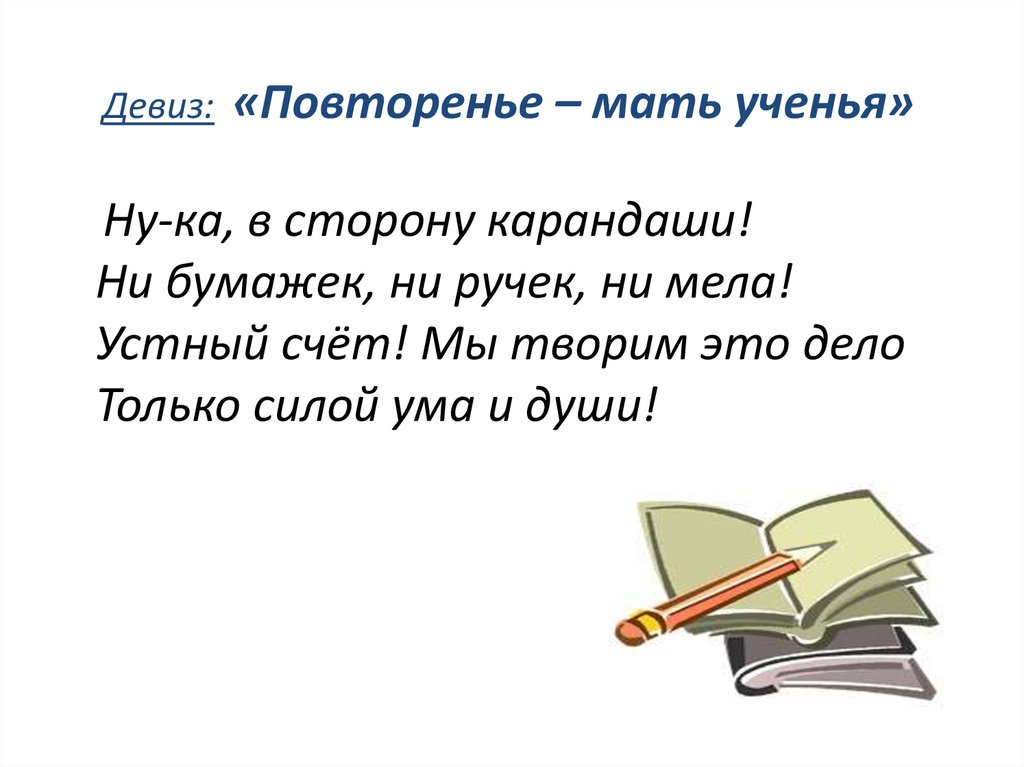 Продолжении мать учения. Пословица повторение мать учения. Повторение мать учения смысл пословицы. Девиз про повторение. Повторенье-мать ученья смысл.