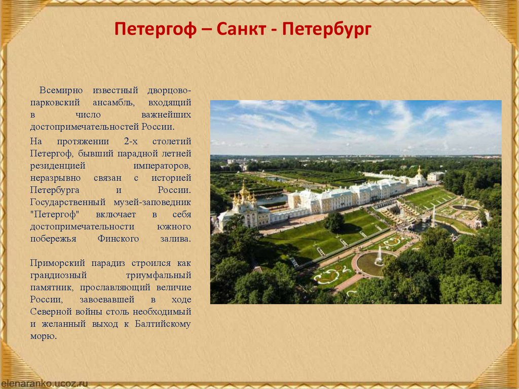 Петергоф – Санкт - Петербург