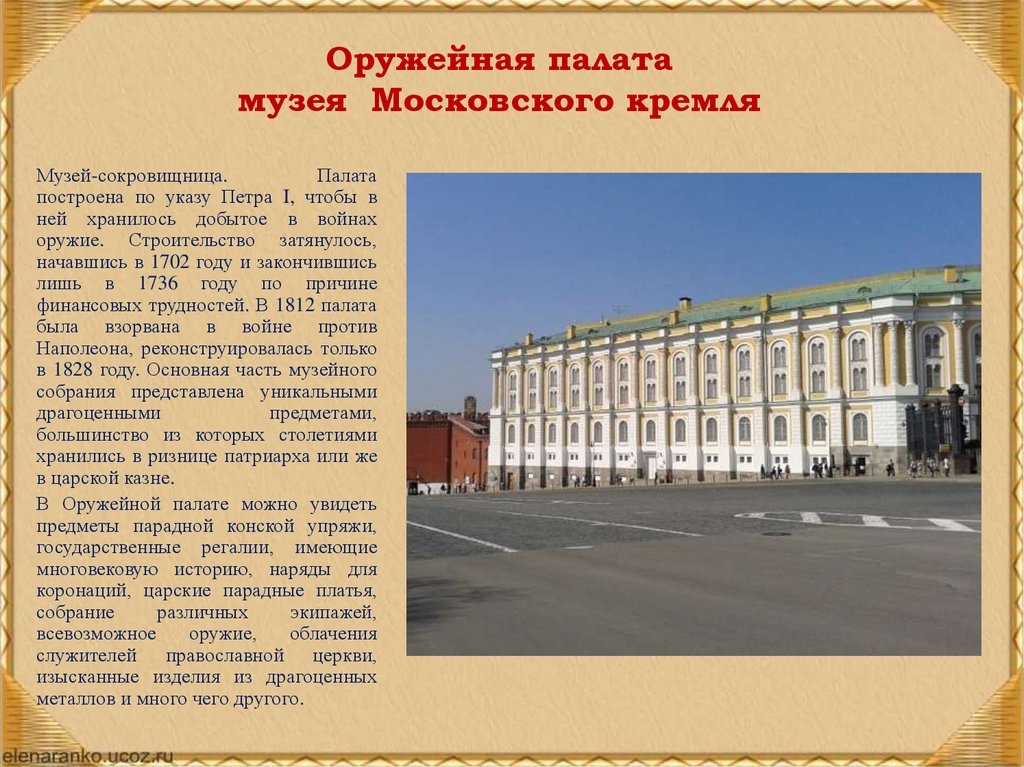 Оружейная палата музея Московского кремля
