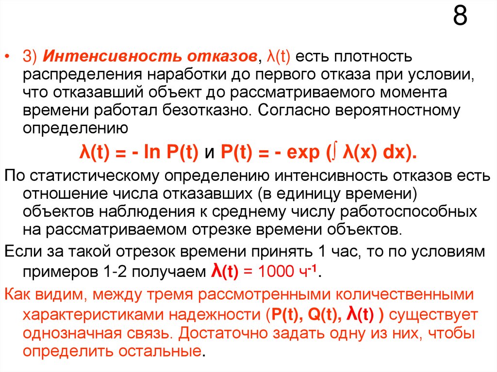 Интенсивность отказов среднее время безотказной работы. Частота отказов и интенсивность отказов. Плотность распределения наработки до отказа.