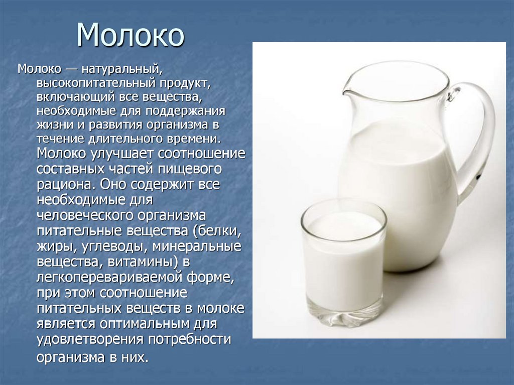 Можно ли пить молоко в пост. Молочные продукты презентация. Информация про молоко. Молоко для презентации. Доклад о молоке.
