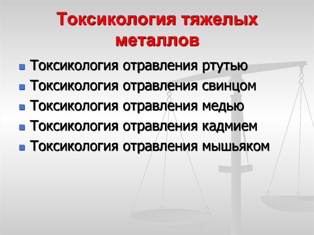 Отравление тяжелыми металлами. Токсикология тяжелых металлов. Токсичность тяжелых металлов. Токсичность тяжелых металлов для человека.