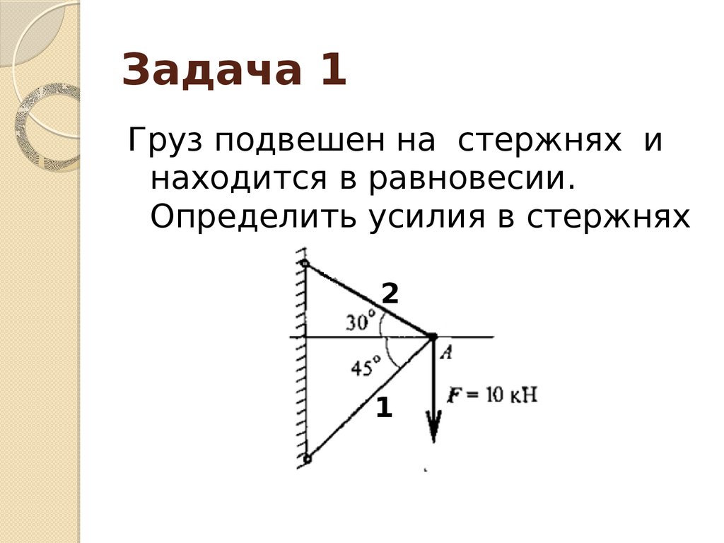 Груз находится в равновесии. Определить усилия в стержнях. Определить усилия в стержневой системе. Определите усилия в стержнях задача. Как определить усилия в стержнях.