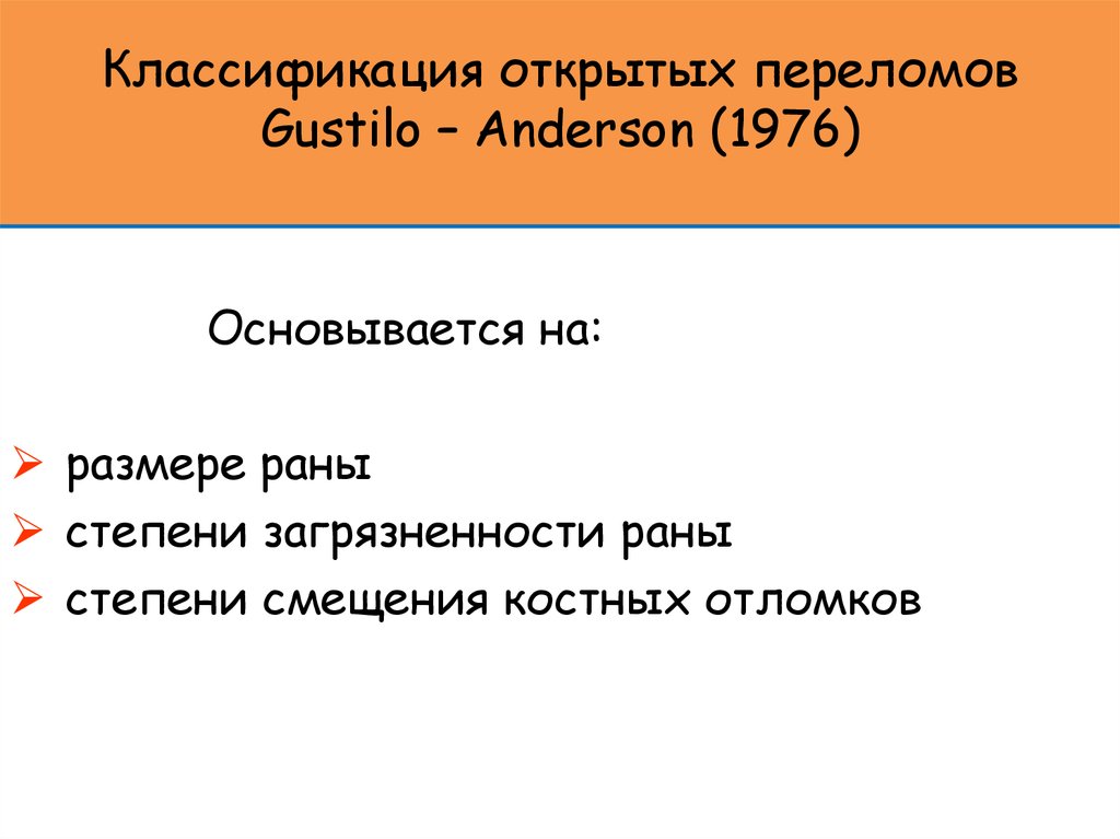 Классификация открытых переломов Gustilo – Anderson (1976)