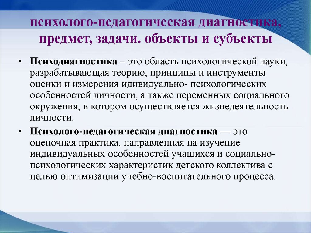 Представление психолого. Этапы педагогической диагностики. Психолого-педагогическая диагностика предмет. Психолого-педагогическая диагностика. Задачи психолого-педагогической диагностики.