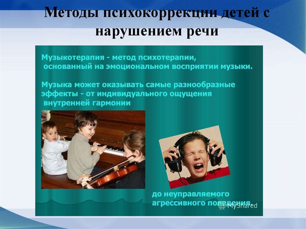 Методы работы с детьми с нарушением речи. Методы психокоррекции. Музыкотерапия. Музыкотерапия для детей. Методы музыкотерапии.