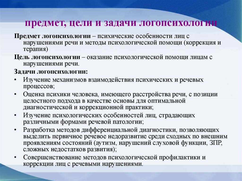 Особенности нарушения речи. Предмет логопсихологии. Предмет, задачи и методы логопсихологии. Объект логопсихологии. Задачи логопсихологии.