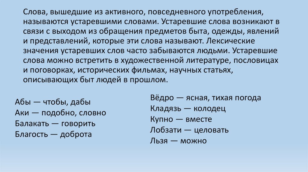 Слова вышедшие из активного повседневного употребления как называются