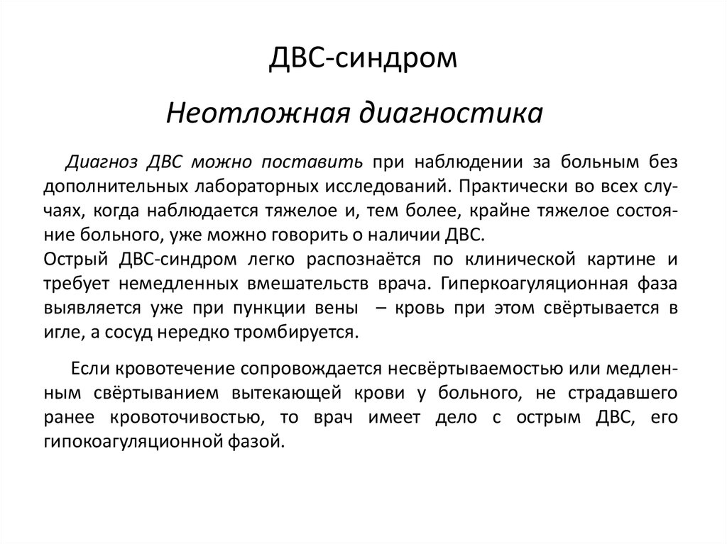 Синдром двс в клинике инфекционных болезней ранняя диагностика неотложная терапия презентация