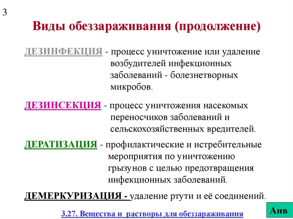 Процесс удаления. Виды обеззараживания. Деконтаминация виды. Типа деконтаминации. Дезинфекция это процесс уничтожения.