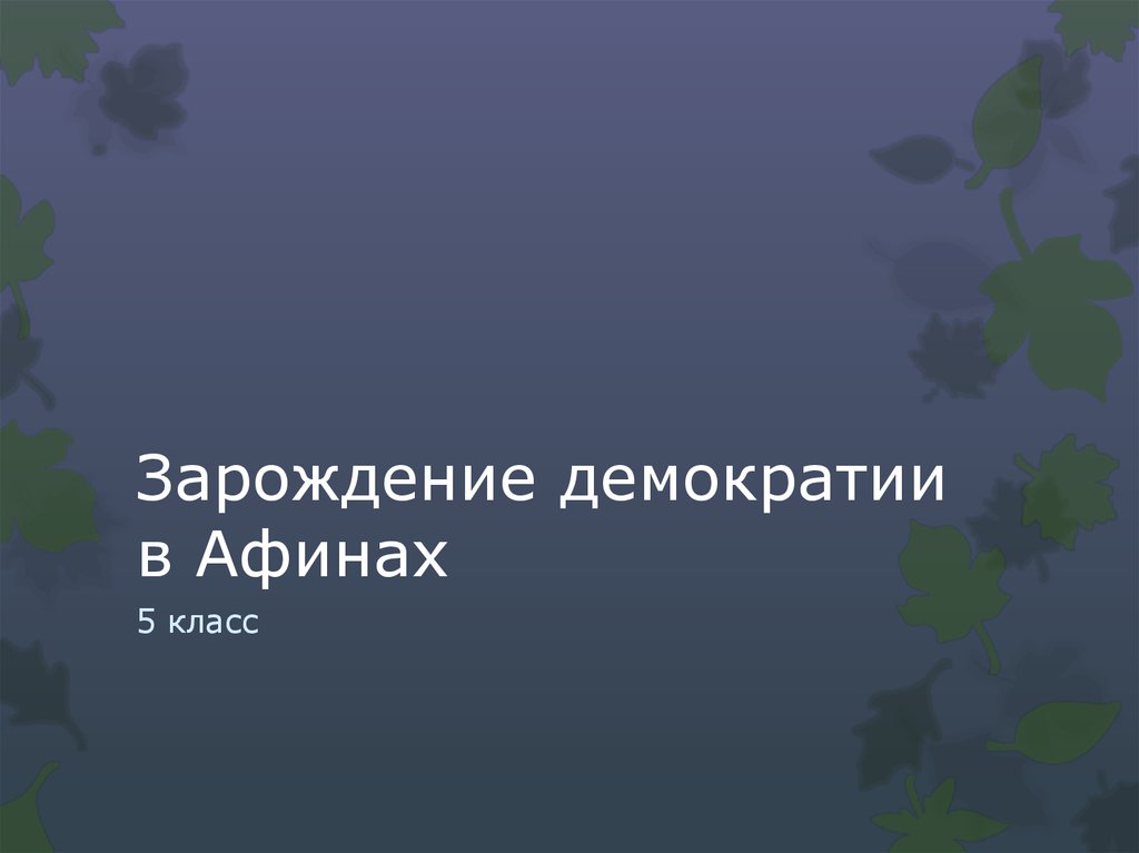 Зарождение демократии в афинах 5 класс презентация