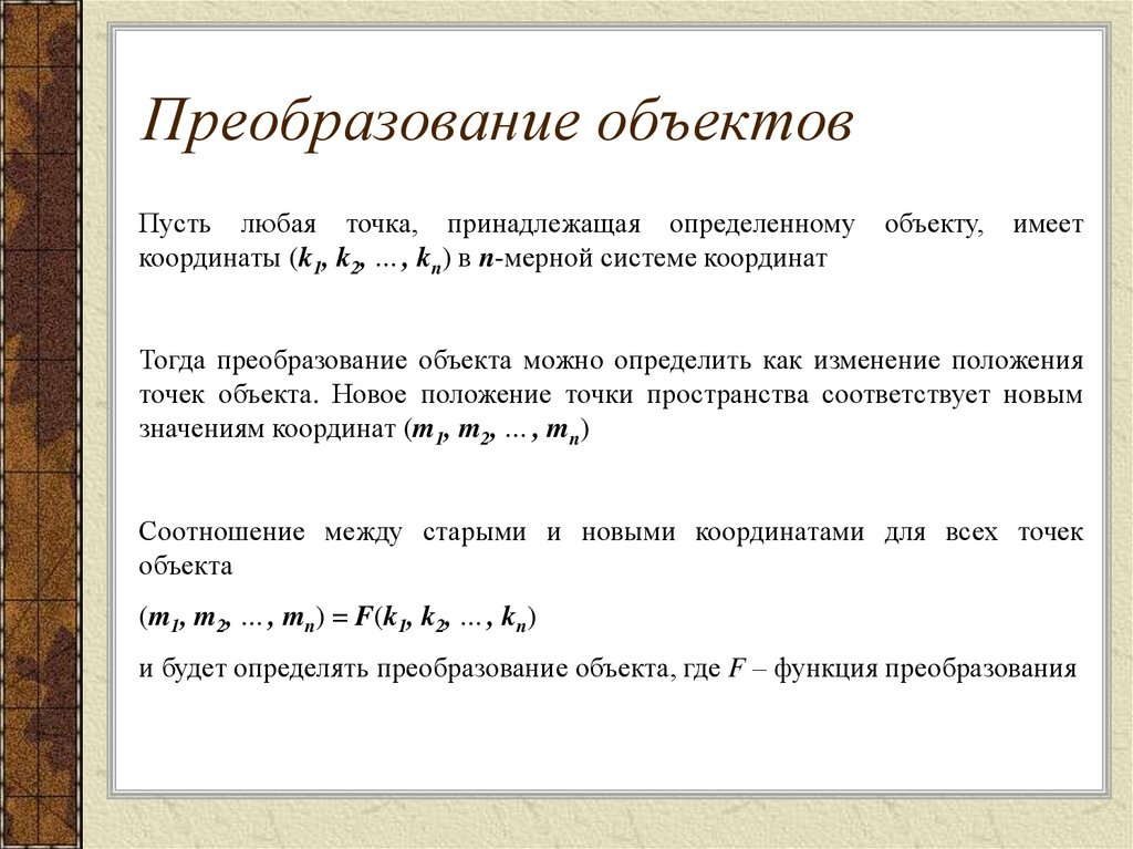 Преобразование объектов