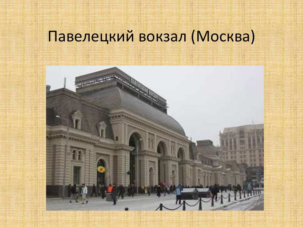 Где находятся вокзалы в москве. ЖД вокзал Москва Павелецкий вокзал. Павелецкий вокзал железнодорожные вокзалы Москвы. ЖД вокзалы Москвы презентация. Вокзалы мира презентация.