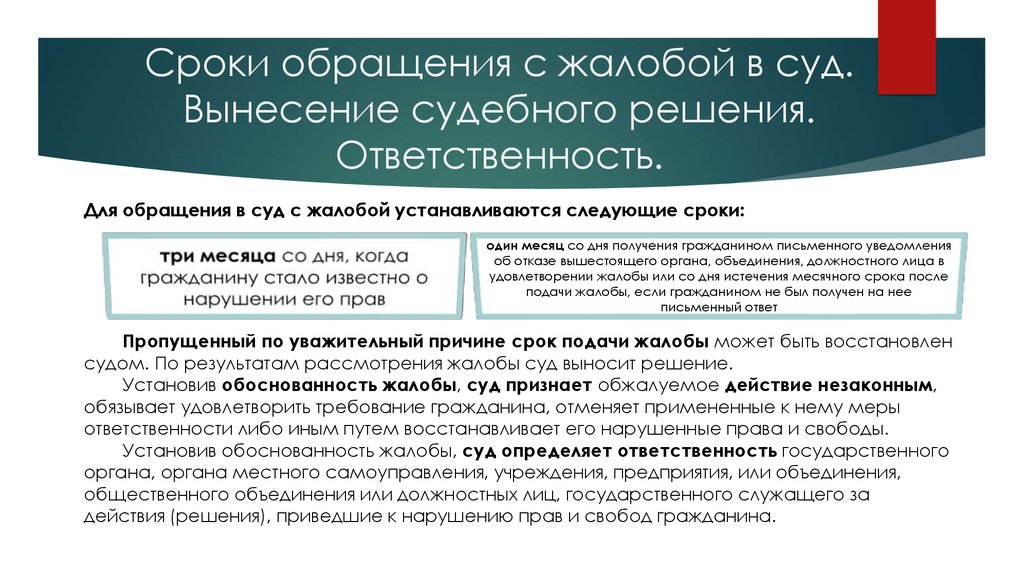 В какие сроки рассматривают. Сроки обращения в суд. Общая судебная жалоба сроки рассмотрения. Административная и судебная жалоба. Судебная жалоба и административная жалоба.