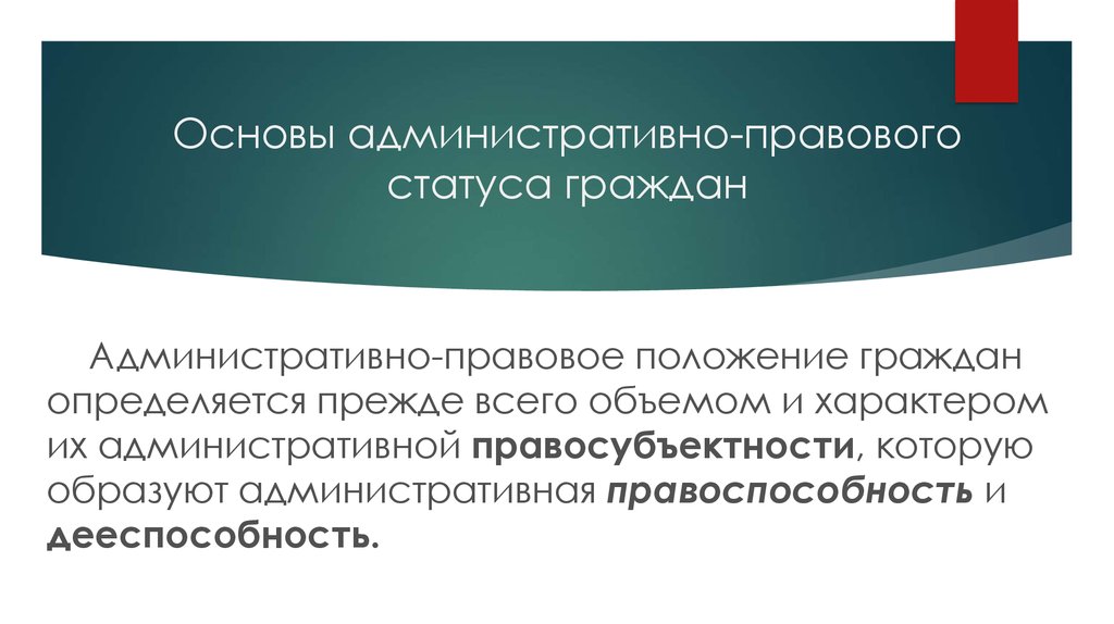 Равенство субъектов в административном праве