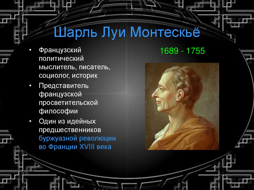 Эпоха просвещения 8 класс краткое. Монтескье эпоха Просвещения. Шарли Луи эпоха Просвещения. Французские просветители Монтескье.