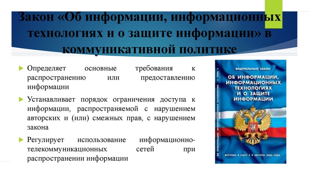 Фз об информационных технологиях и защите информации