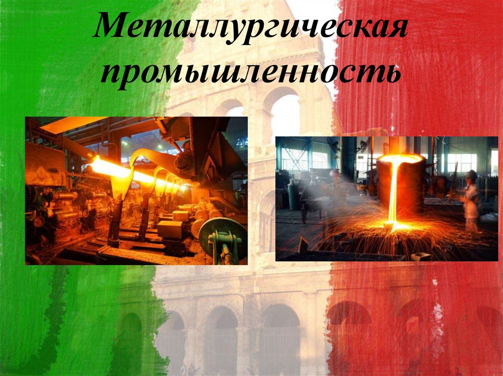 Отрасли промышленности цветная металлургия. Металлургия Италии. Металлургическая промышленность. Черная металлургия в Италии. Металлургия отрасль промышленности.