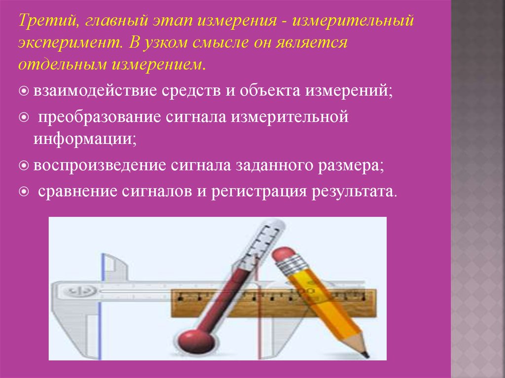 Цель проведения измерения. Этапы измерения. Этапы измерительного эксперимента. Измерительный эксперимент. Измерительный эксперимент пример.