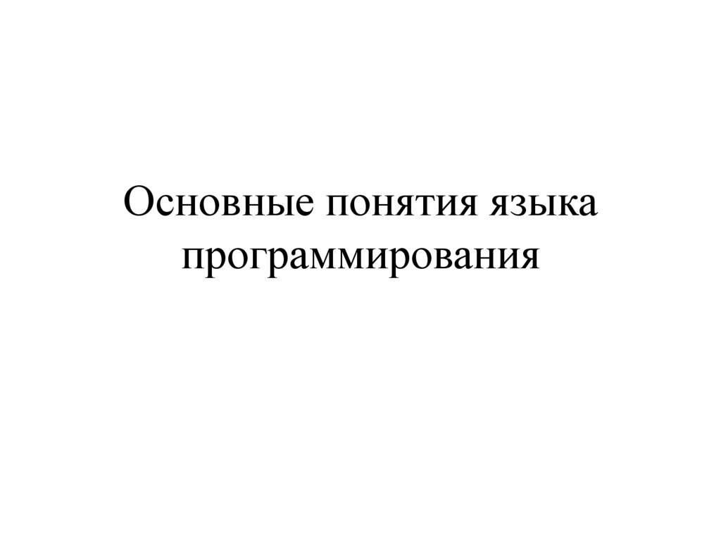 Основные понятия языка