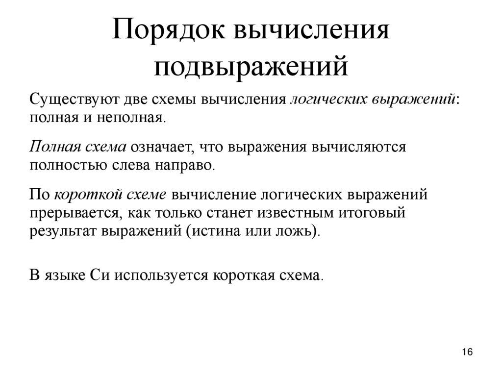 Основные понятия языка. Порядок вычисления. Порядок вычисления логических выражений. Порядок вычислительные. Понятие «полные», «неполные» электронные аналоги.