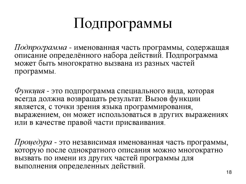 Подпрограмма-это часть программы. Подпрограммы вызываются из основной программы по. Подпрограммой называют ….