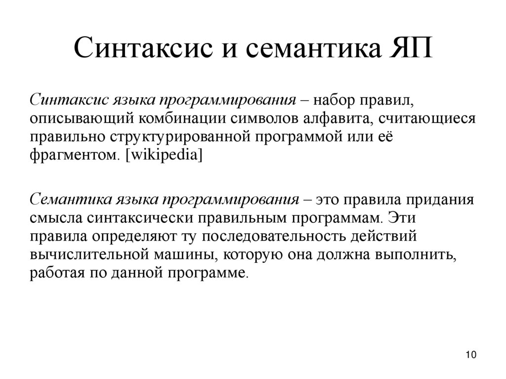 Семантика это. Синтаксис и семантика программы. Синтаксис и семантика языка программирования. Семантика в программировании это. Синтаксис и семантика языков программирования..