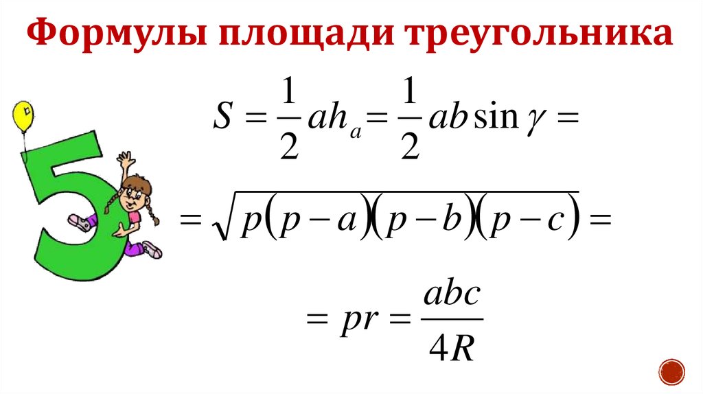 Отметьте все правильные формулы. Площадь правильного треугольника формула. Правильный треугольник формулы. Все формулы правильного треугольника. S PR площадь треугольника формула.