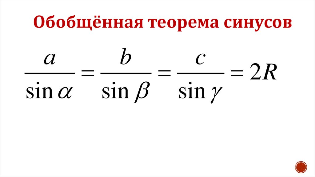 Синус стороны. Обобщенная теорема синусов. Обобщенная теорема синусов формула. Теорема синусов и обобщенная теорема синусов. Теорема синусов. Обобщение теоремы синусов..