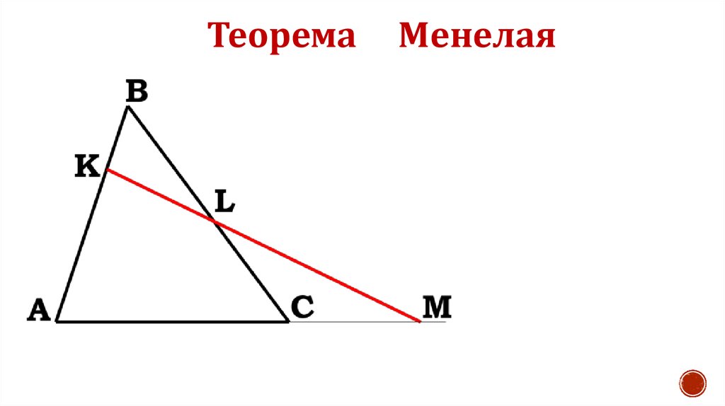 Теорема менелая. Менелая теорема Менелая. Теорема Менелая формулировка. Теорема Менелая рисунок.