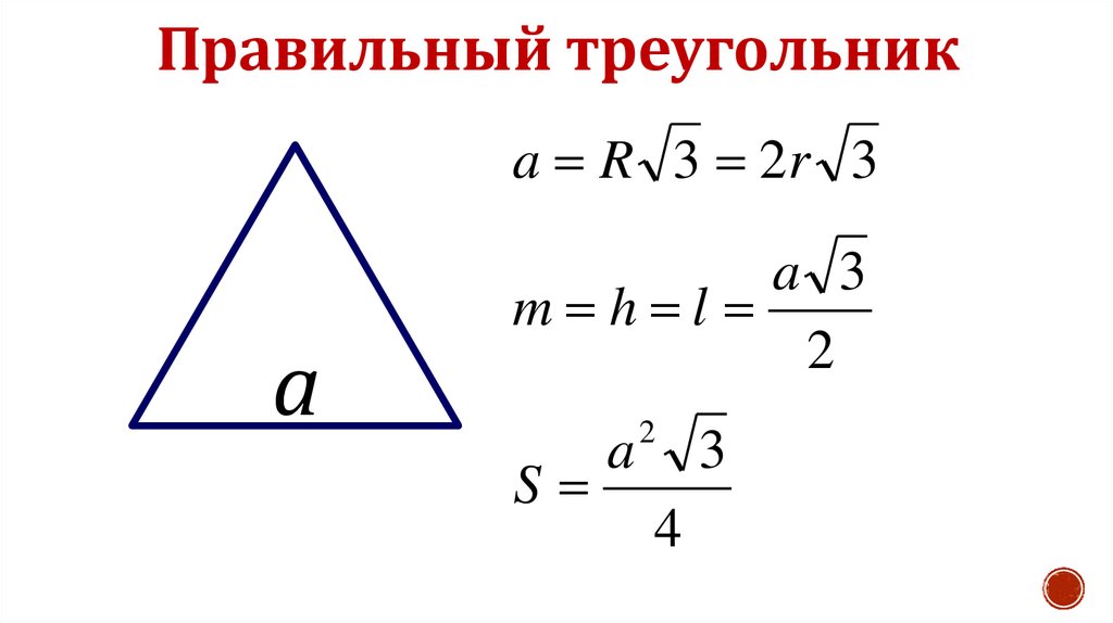 Правильный треугольник