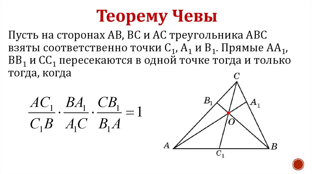 Произведение векторов в равностороннем треугольнике. Менелай и Чева теорема. Теория Менелая и Чевы. Теорема Менелая рисунок треугольника. Доказательство Чевы Менелая.