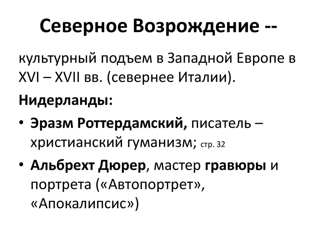 Гуманизм возрождения представители. Возрождение в Западной Европе. Идеи гуманизма в Северной Европе. Гуманизм в Западной Европе. Возрождение в Западной Европе кратко.