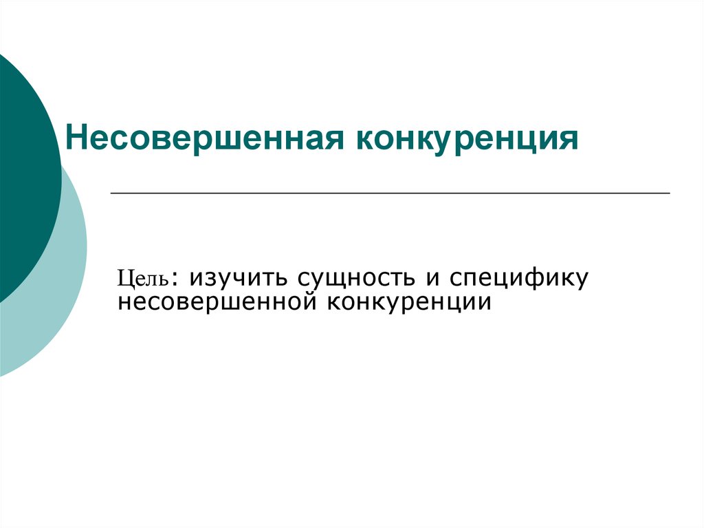 Цель конкуренции. Несовершенная конкуренция презентация. Конкурирующие цели. – Несовершенность и специфичность интернет-торговли..