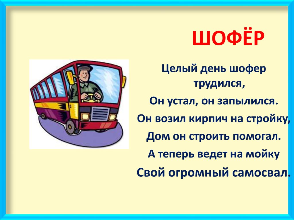 Слово шофер. Загадки о профессии водитель. Загадка про шофера. Загадки про водителя для дошкольников. Профессия водитель для детей.