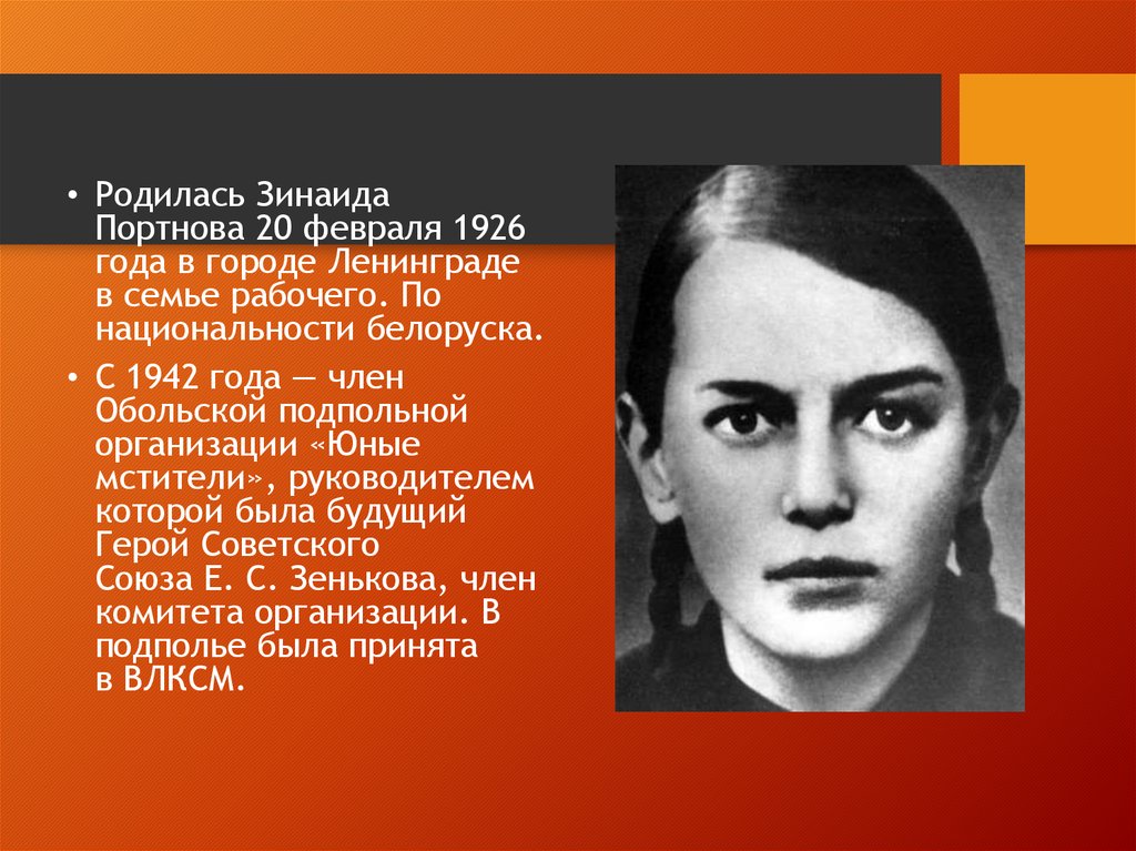 Рожденные 20 июня. Зина Портнова родилась 20 февраля 1926 года в городе Ленинград. Подпольная организация юные Мстители.
