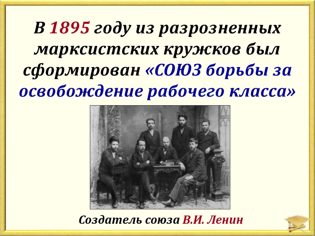 Первые марксистская российские организации