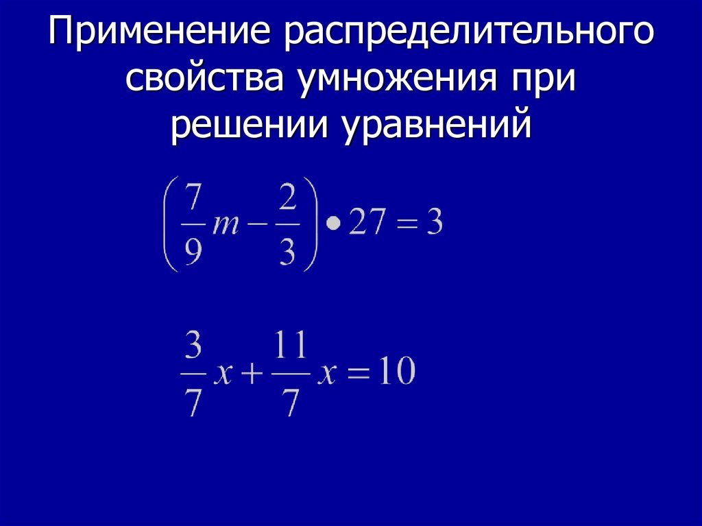 Презентация распределительное свойство умножения 6 класс мерзляк презентация