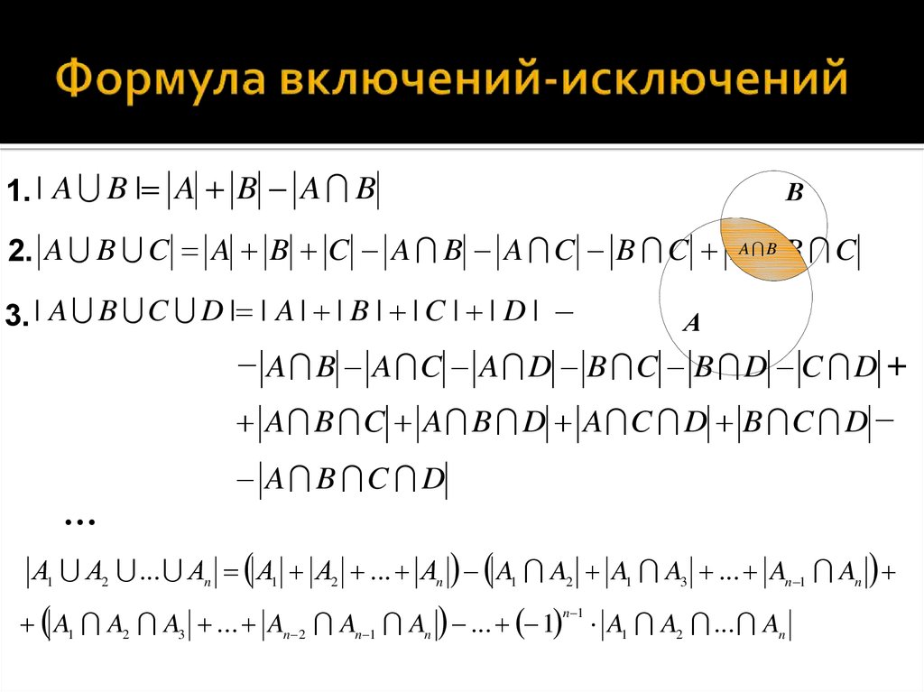 Множества включения исключения. Формула включений и исключений дискретная математика. Метод включений и исключений. Формула включений и исключений для 2 множеств. Формула включений и исключений для 4 множеств.