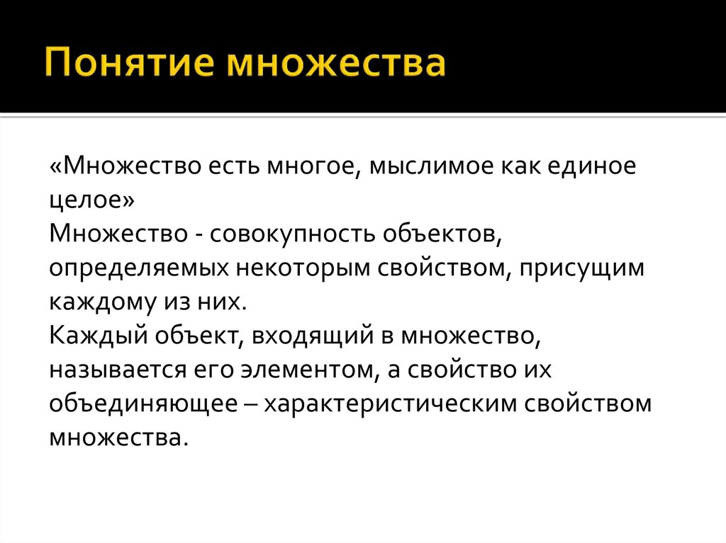 Понятие множества. Понятие много. Множество это многое мыслимое как единое. Понятия теории чисел.