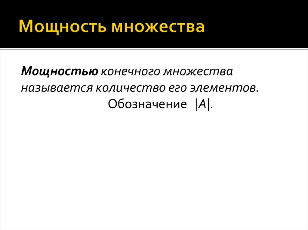 Элементы конечного множества. Мощность множества. Мощностью конечного множества называется. Мощность множества обозначение. Мощность конечного множества.